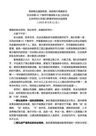 最新讲话系列第12692期在庆祝第41个教师节暨表彰大会上的讲话：躬耕教坛强国有我，砥砺前行再建新功