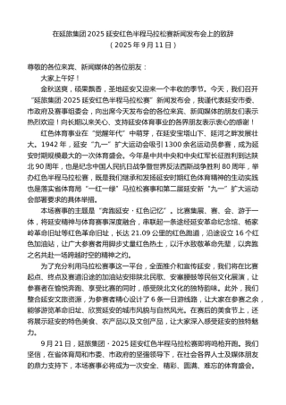 最新讲话系列第12693期在延旅集团2025延安红色半程马拉松赛新闻发布会上的致辞