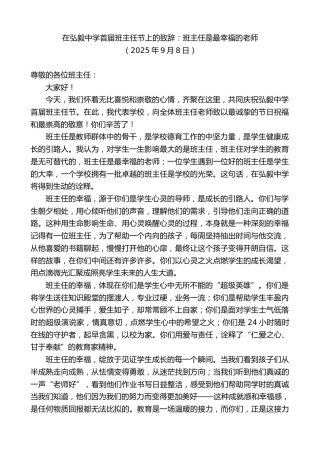 最新讲话系列第12694期在弘毅中学首届班主任节上的致辞：班主任是最幸福的老师
