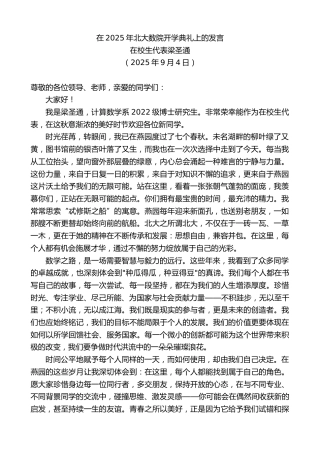 最新讲话系列第12696期在校生代表梁圣通：在2025年北大数院开学典礼上的发言