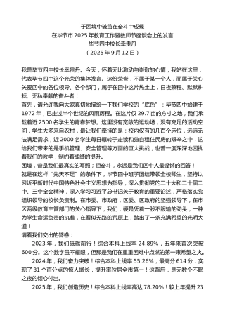 最新讲话系列第12697期在毕节市2025年教育工作暨教师节座谈会上的发言：于困境中破茧在奋斗中成蝶