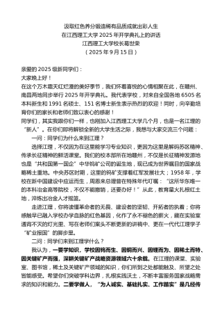 最新讲话系列第12698期在江西理工大学2025年开学典礼上的讲话：汲取红色养分锻造稀有品质成就出彩人生