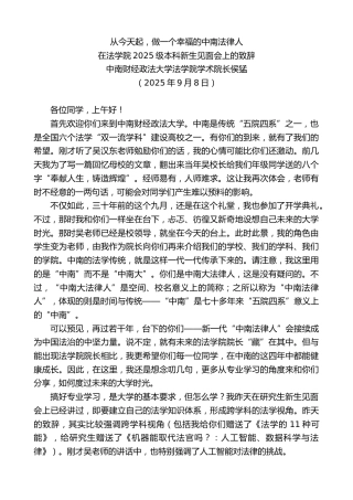 最新讲话系列第12699期在法学院2025级本科新生见面会上的致辞：从今天起，做一个幸福的中南法律人