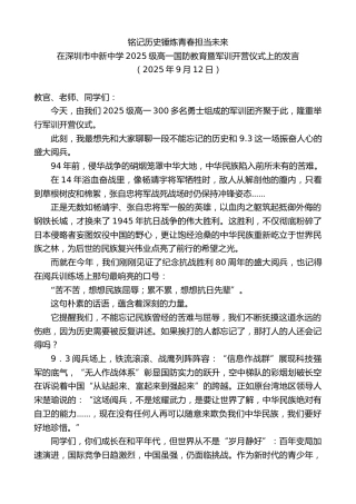 最新讲话系列第12700期在深圳市中新中学2025级高一国防教育暨军训开营仪式上的发言：铭记历史锤炼青春担当未来