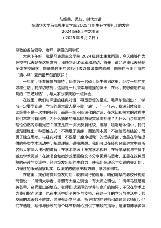 最新讲话系列第12701期在清华大学马克思主义学院2025年新生开学典礼上的发言：与经典、师友、时代对话