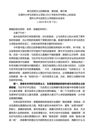 最新讲话系列第12702期在清华大学马克思主义学院2025年新生开学典礼上的发言：做马克思主义的真知者、真信者、真行者