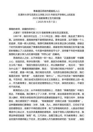 最新讲话系列第12705期在清华大学马克思主义学院2025年新生开学典礼上的发言：青春遇见思政热爱直抵人心