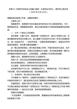 最新讲话系列第12706期在第41个教师节庆祝会上的暖心致辞：扎根杏坛守初心，携手同心育未来