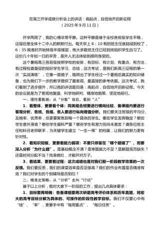 最新讲话系列第12710期在高三开学成绩分析会上的讲话：高起点，自信地开启新征程