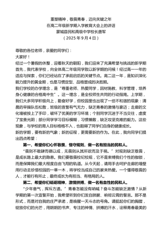 最新讲话系列第12711期在高二年级新学期入学教育大会上的讲话：重塑精神，敬畏青春，迈向关键之年