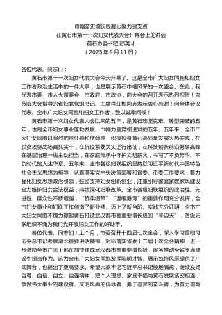 最新讲话系列第12712期在黄石市第十一次妇女代表大会开幕会上的讲话：巾帼奋进增长极凝心聚力建支点