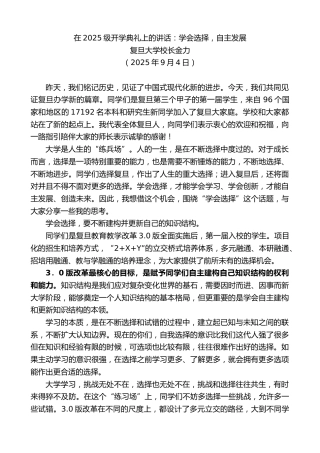 最新讲话系列第12713期复旦大学校长金力：在2025级开学典礼上的讲话：学会选择，自主发展