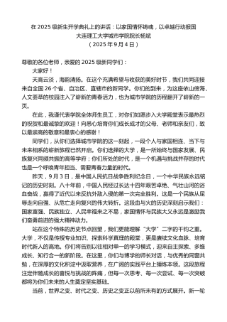 最新讲话系列第12714期大连理工大学城市学院院长杨斌：在2025级新生开学典礼上的讲话：以家国情怀铸魂，以卓越行动报国