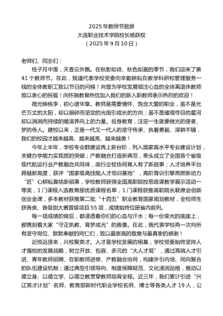 最新讲话系列第12715期大连职业技术学院校长杨跃权：2025年教师节致辞