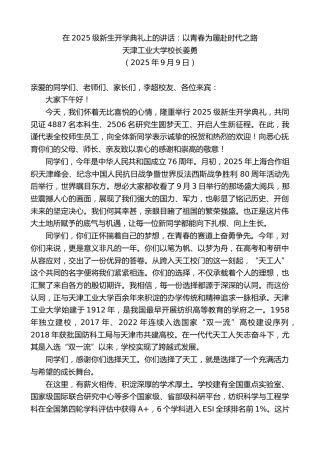 最新讲话系列第12716期天津工业大学校长姜勇：在2025级新生开学典礼上的讲话：以青春为履赴时代之路