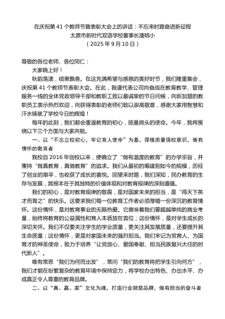 最新讲话系列第12717期太原市新时代双语学校董事长潘明小：在庆祝第41个教师节暨表彰大会上的讲话：不忘来时路奋进新征程