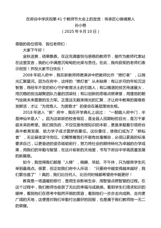 最新讲话系列第12718期孙小艳：在府谷中学庆祝第41个教师节大会上的发言：传承匠心铸魂育人