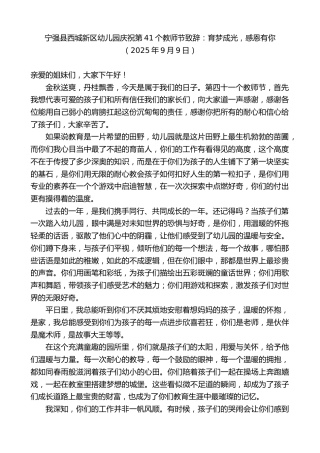 最新讲话系列第12719期宁强县西城新区幼儿园庆祝第41个教师节致辞：育梦成光，感恩有你