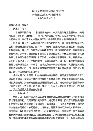 最新讲话系列第12720期安徽省无为第三中学党委书记：在第41个教师节庆祝活动上的讲话