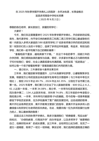 最新讲话系列第12721期宜昌多邦高级中学校长郑勇：在2025年秋季学期开学典礼上的致辞：永怀冰纨恩，长策金鞍志