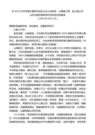 最新讲话系列第12723期山东中医药高等专科学校校长杨春涛：在开学典礼暨军训动员大会上的讲话：以青春之我，赴山海之约