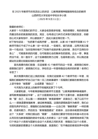 最新讲话系列第12724期山西师范大学实验中学校长辛小英：在教师节庆祝活动上的讲话：以教育家精神赋能做有信念的教师
