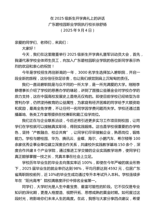 最新讲话系列第12725期广东碧桂园职业学院执行校长徐舒扬：在2025级新生开学典礼上的讲话