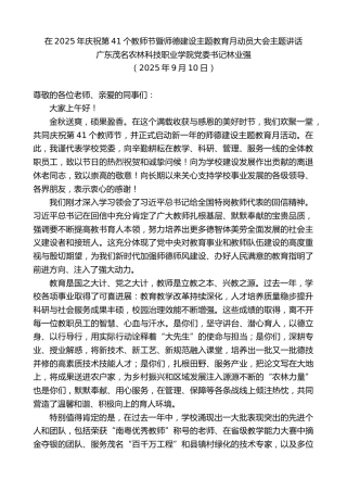 最新讲话系列第12726期广东茂名农林科技职业学院党委书记林业强：在庆祝教师节暨师德建设主题教育月动员大会主题讲话