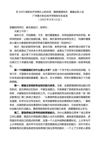 最新讲话系列第12727期广州康大职业技术学院校长朱金龙：在2025级新生开学典礼上的讲话：锤炼精湛技艺，奠基出彩人生
