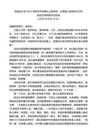 最新讲话系列第12729期延边大学党委书记杜锐：在延边大学2025年新生开学典礼上的讲话：以青春之名赴时代之约