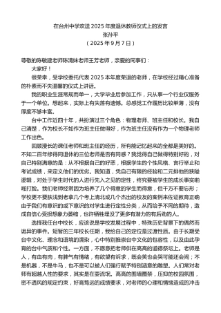 最新讲话系列第12731期张孙平：在台州中学欢送2025年度退休教师仪式上的发言