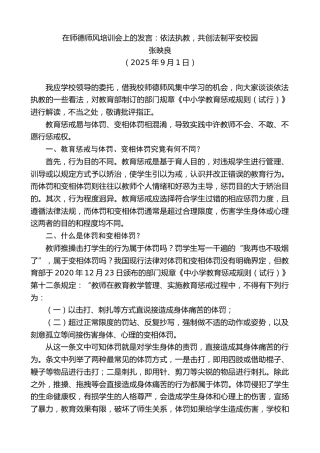 最新讲话系列第12732期张映良：在师德师风培训会上的发言：依法执教，共创法制平安校园