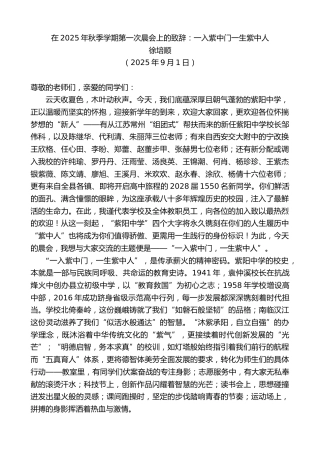 最新讲话系列第12733期徐培顺：在2025年秋季学期第一次晨会上的致辞：一入紫中门一生紫中人