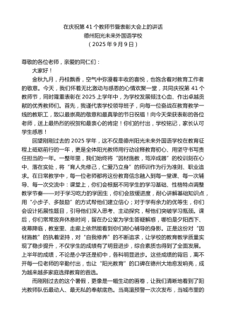 最新讲话系列第12734期德州阳光未来外国语学校：在庆祝第41个教师节暨表彰大会上的讲话