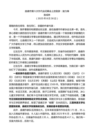 最新讲话系列第12738期敖成林：曲靖市第六次作代会闭幕会上的致辞：接力棒