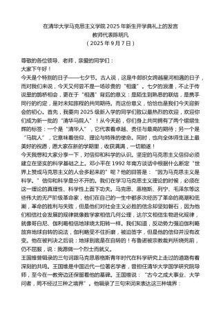 最新讲话系列第12740期教师代表陈明凡：在清华大学马克思主义学院2025年新生开学典礼上的发言