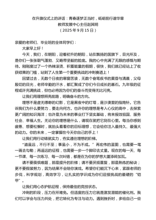 最新讲话系列第12741期教师发展中心主任赵其明：在升旗仪式上的讲话：青春逐梦正当时，砥砺前行谱华章