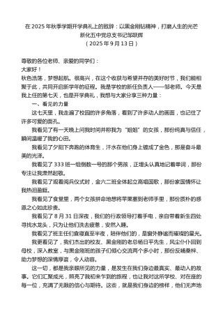 最新讲话系列第12742期新化五中党总支书记邹跃辉：在2025年秋季学期开学典礼上的致辞：以黑金刚钻精神，打磨人生的光芒
