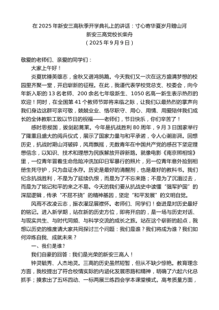 最新讲话系列第12743期新安三高党校长柴舟：在2025年新安三高秋季开学典礼上的讲话：寸心寄华夏岁月赠山河