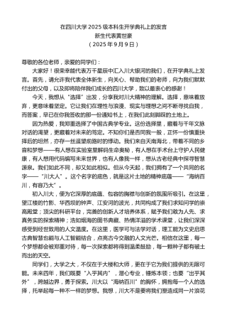 最新讲话系列第12745期新生代表黄世豪：在四川大学2025级本科生开学典礼上的发言
