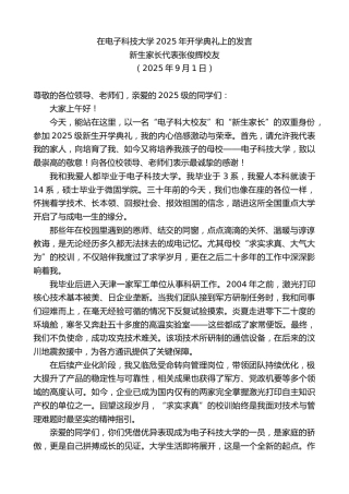 最新讲话系列第12746期新生家长代表张俊辉校友：在电子科技大学2025年开学典礼上的发言