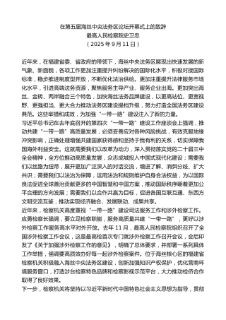 最新讲话系列第12747期最高人民检察院史卫忠：在第五届海丝中央法务区论坛开幕式上的致辞