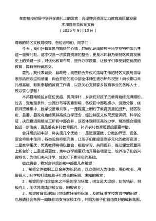 最新讲话系列第12748期木邦县副县长杨文良：在南楂拉初级中学开学典礼上的发言：合理整合资源助力教育高质量发展