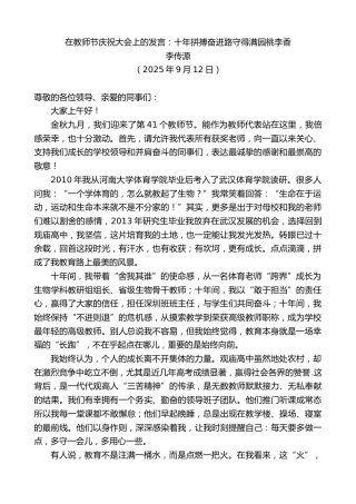 最新讲话系列第12751期李传源：在教师节庆祝大会上的发言：十年拼搏奋进路守得满园桃李香