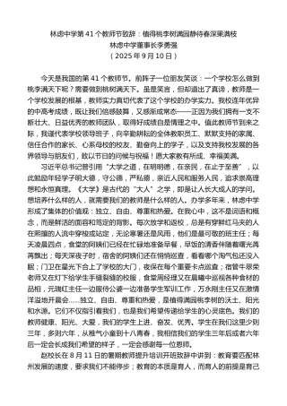 最新讲话系列第12753期林虑中学董事长李勇强：林虑中学第41个教师节致辞：植得桃李树满园静待春深果满枝