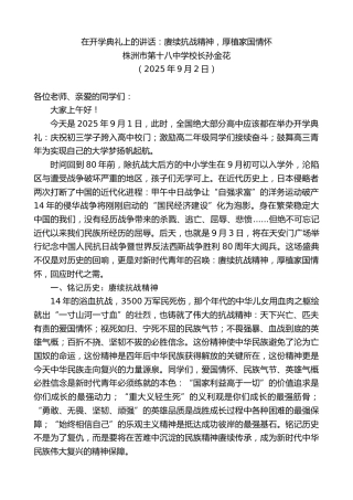 最新讲话系列第12755期株洲市第十八中学校长孙金花：在开学典礼上的讲话：赓续抗战精神，厚植家国情怀