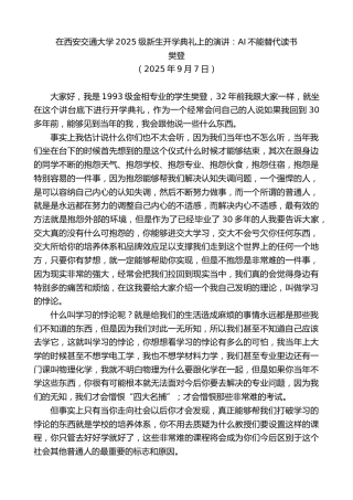最新讲话系列第12756期樊登：在西安交通大学2025级新生开学典礼上的演讲：AI不能替代读书