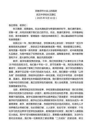 最新讲话系列第12757期武汉中学校长艾建红：在教师节大会上的致辞