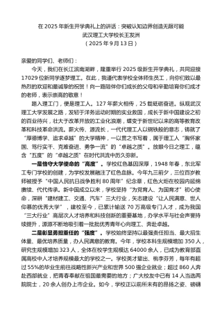 最新讲话系列第12758期武汉理工大学校长王发洲：在2025年新生开学典礼上的讲话：突破认知边界创造无限可能