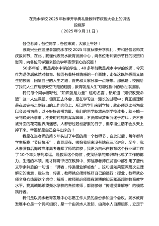 最新讲话系列第12759期段晓茅：在尧水学校2025年秋季开学典礼暨教师节庆祝大会上的讲话